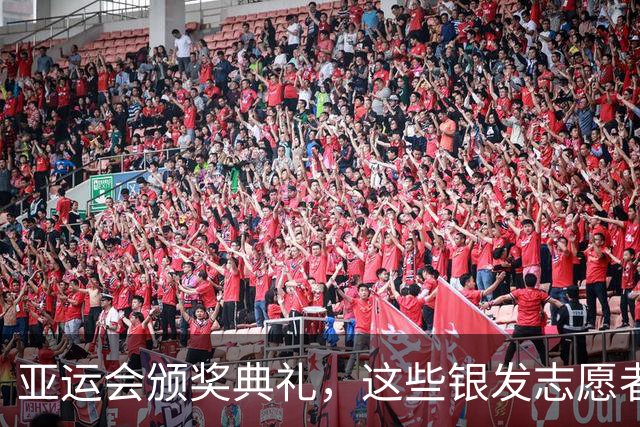 亚运会颁奖典礼，这些银发志愿者可真是绝了！